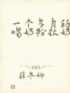 一个多月的宝宝喝奶粉拉奶瓣怎么办