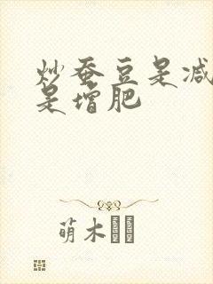 炒蚕豆是减肥还是增肥