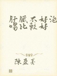 肝脏不好泡什么喝比较好