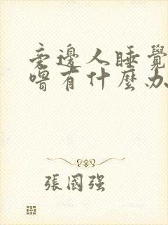 旁边人睡觉打呼噜有什么办法解决吗