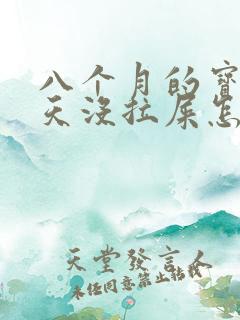 八个月的宝宝四天没拉屎怎么办