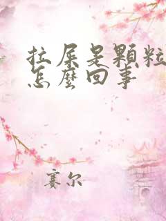 拉屎是颗粒状是怎么回事