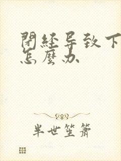 闭经导致下身干怎么办