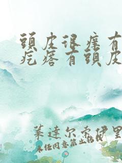 头皮很痒有红色疙瘩有头皮屑