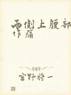 两侧上腹部隐隐作痛