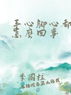 手心脚心都红是怎么回事