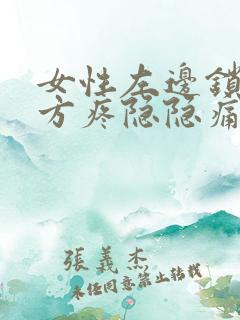 女性左边锁骨下方疼隐隐痛