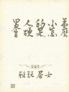 男人的小弟弟不会硬是怎么回事