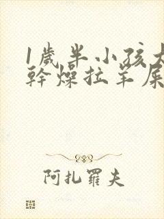 1岁半小孩大便干燥拉羊屎蛋怎么办