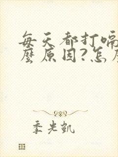 每天都打嗝是什么原因?怎么办?