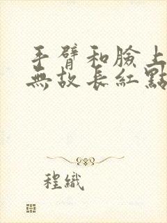 手臂和脸上无缘无故长红点