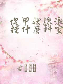 促甲状腺激素高挂什么科室的号