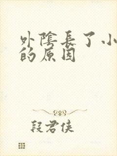 外阴长了小肉粒的原因