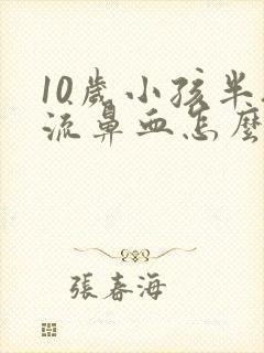 10岁小孩半夜流鼻血怎么回事