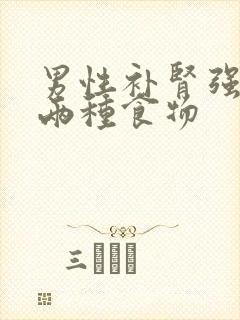 男性补肾强精吃两种食物