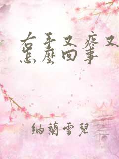 右手又疼又麻是怎么回事