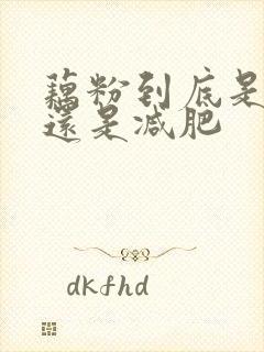 藕粉到底是增肥还是减肥