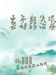 更年期失眠头晕最好的治疗方法