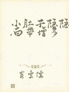 小肚子隐隐作痛,白带增多