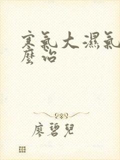 寒气大湿气重怎么治