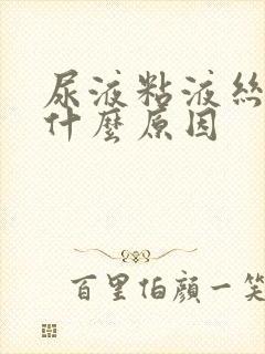 尿液粘液丝高是什么原因