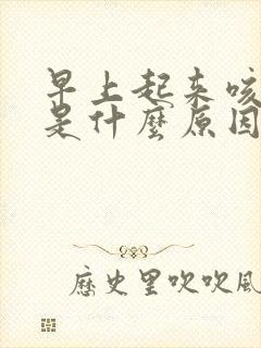 早上起来咳黑痰是什么原因