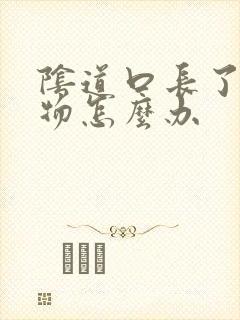 阴道口长了赘生物怎么办