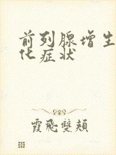 前列腺增生伴钙化症状