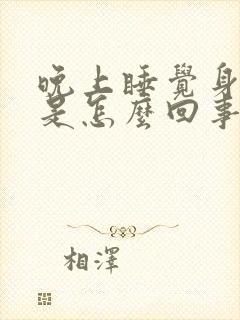 晚上睡觉身上痒是怎么回事,白天不痒