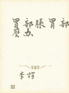 胃部胀胃部痛怎么办