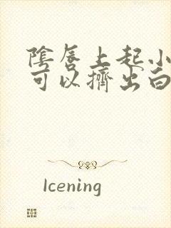 阴唇上起小疙瘩可以挤出白色物体