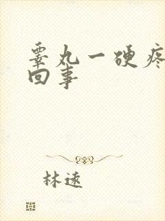 睾丸一硬疼怎么回事