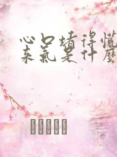 心口堵得慌上不来气是什么原因引起的