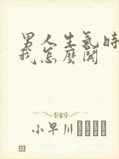 男人生气时不理我怎么哄