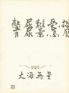 憋尿难受,总是有尿意,怎么办