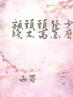 额头头发少发际线又高怎么办