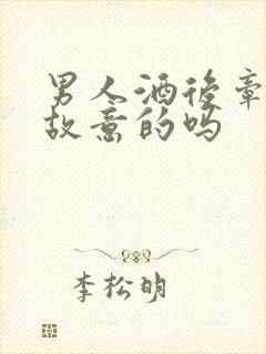 男人酒后牵手是故意的吗