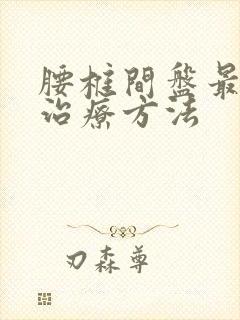 腰椎间盘最好的治疗方法