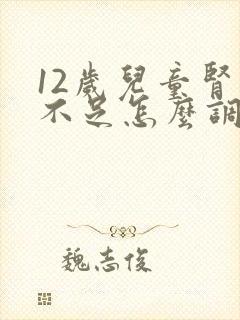 12岁儿童肾气不足怎么调理