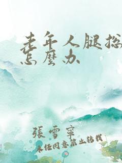 老年人腿总抽筋怎么办