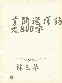 有关选择的记叙文800字
