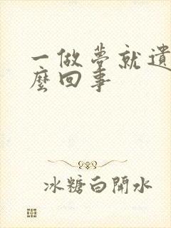 一做梦就遗精怎么回事