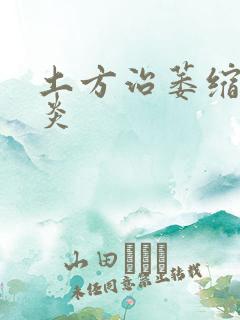 土方治萎缩性胃炎