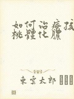 如何治疗孩子扁桃体化脓