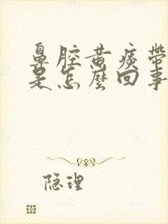 鼻腔黄痰带血丝是怎么回事