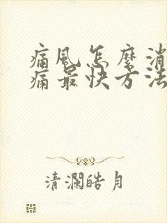 痛风怎么消肿止痛最快方法