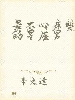 最不心疼双子女的星座男