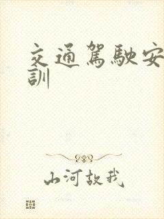 交通驾驶安全培训