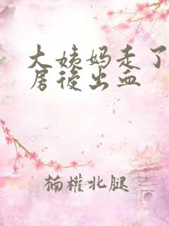 大姨妈走了后行房后出血