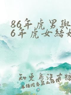 86年虎男与86年虎女结婚好吗